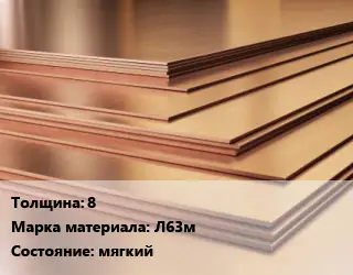 Латунный лист 8 Марка: Л63м мягкий